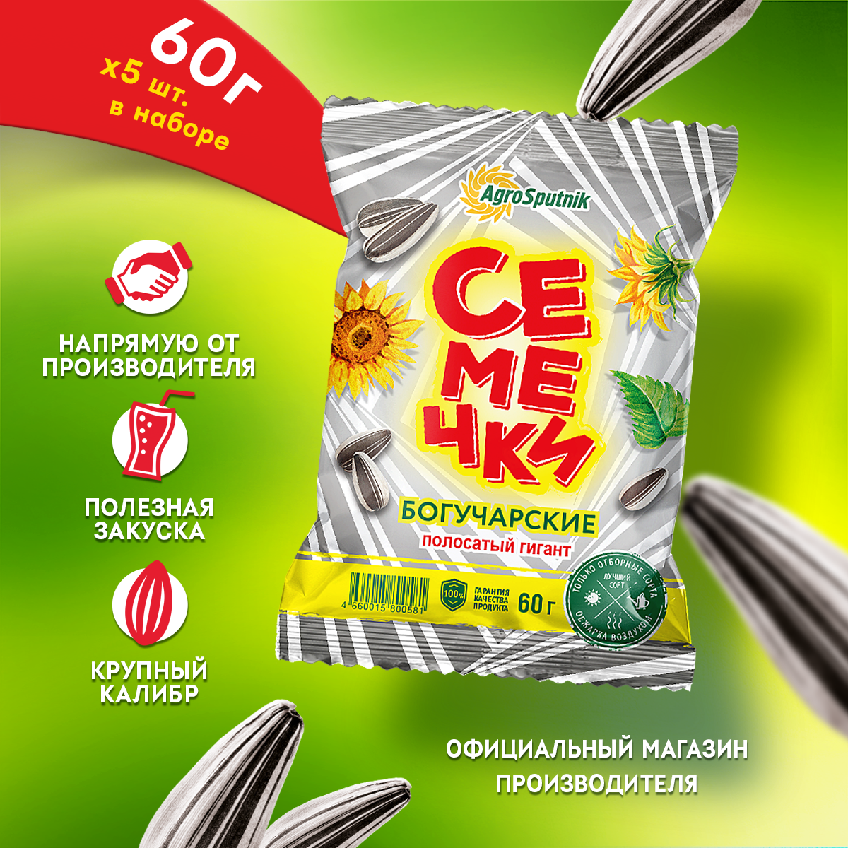 Семечки богучарские полосатые 5 штук по 60 грамм