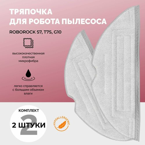 Тряпка фибра (2 шт), насадка тряпочка для робота пылесоса Roborock S7, T7S, G10