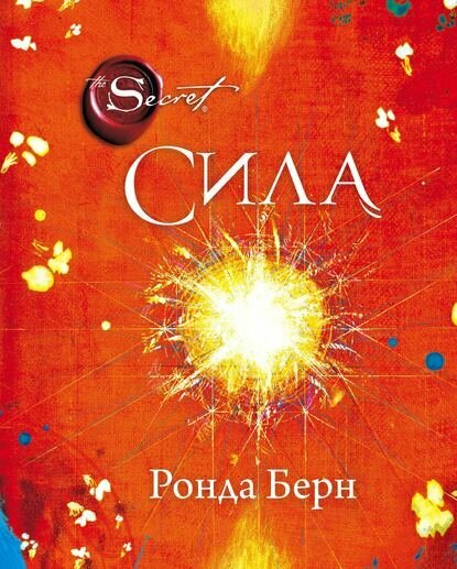 Сила [Цифровая книга]