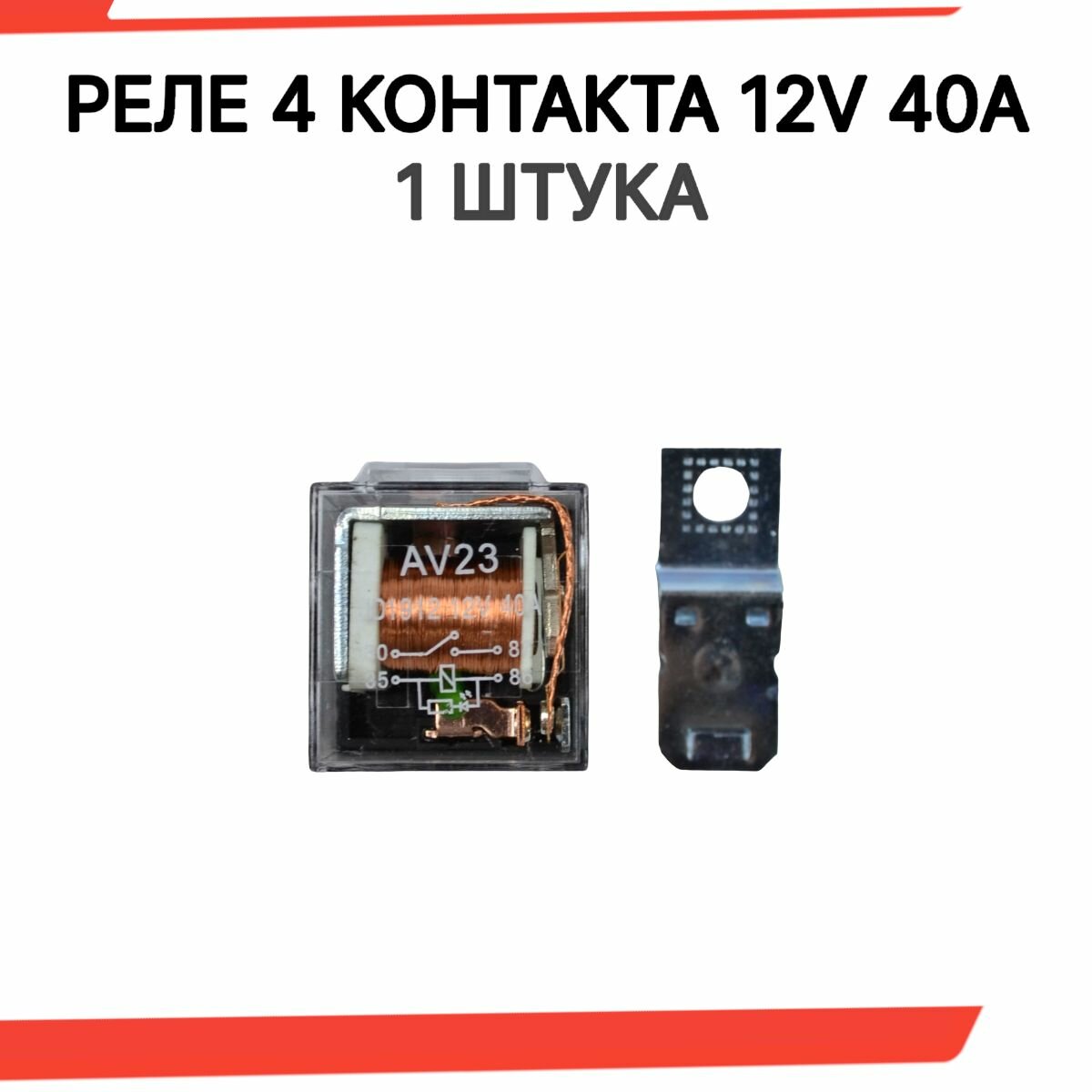 фото Реле 1 шт. электромагнитное силовое 12V 4 контакта 40А с индикатором, с кронштейном, прозрачное