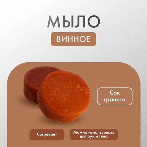 Мыло Винное без баночки 379₽
