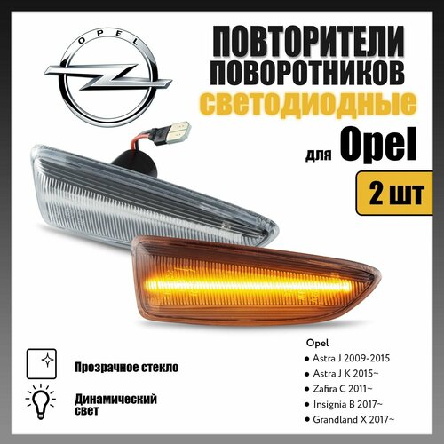 Повторители поворота LED для Opel Astra J, Zafira C, Insignia B динамические прозрачные 2шт