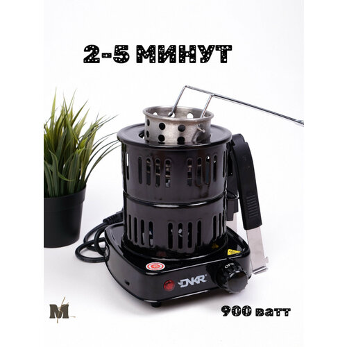 DUNKER - ПлитаПечь для Розжига Угля 900 Вт 220000₽