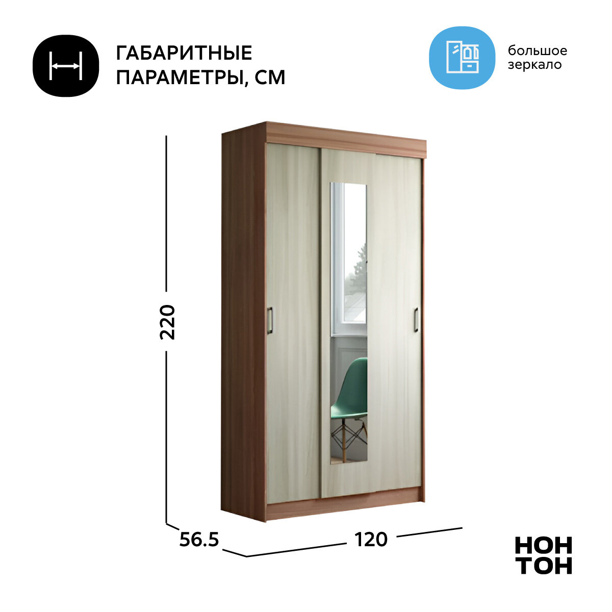 Шкаф-купе для одежды с зеркалом Нонтон Эко, ясень шимо, 120 см — фото 1