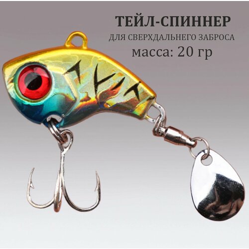 Тейл-спиннер 20 гр, Блесна для рыбалки, Блесна вращающаяся, Вертушка, Тейлспиннер (жёлтый-голубой)