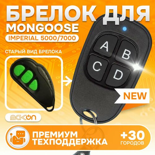 Брелок Аналог для автосигнализации Mongoose imperial 50007000 1600₽