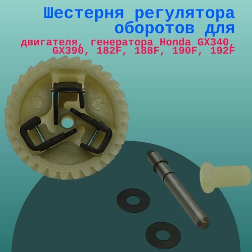 Шестерня регулятора оборотов для двигателя, генератора Honda GX340, GX390, 182F, 188F, 190F, 192F