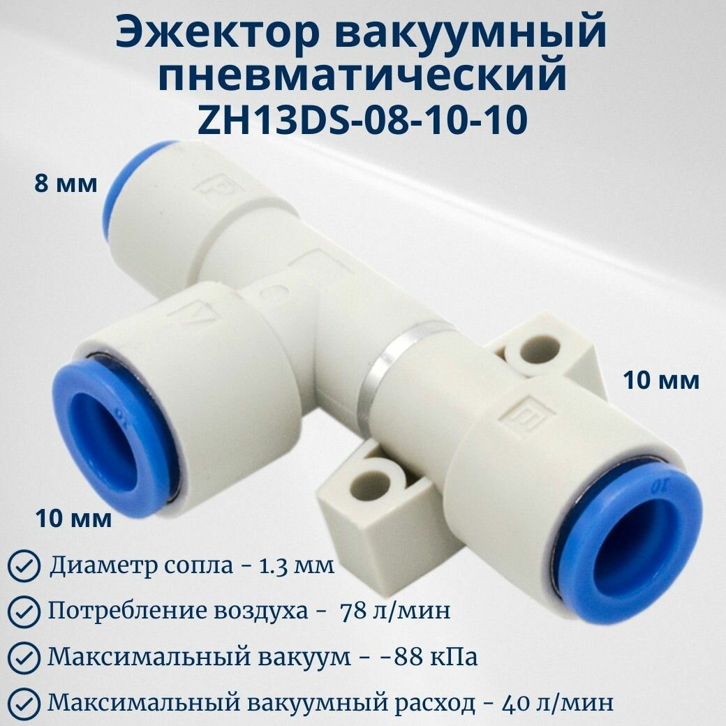 Эжектор вакуумный пневматический ZH13DS081010