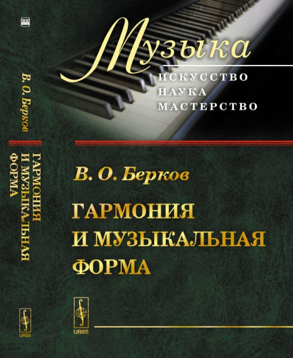 Гармония и музыкальная форма