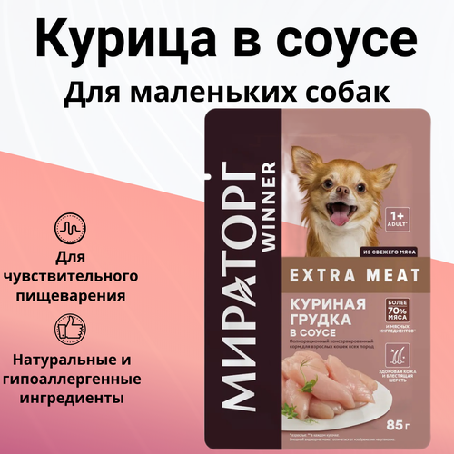 Мираторг 85гр для собак мелких пород с чувств. пищеварением с куриной грудкой в соусе