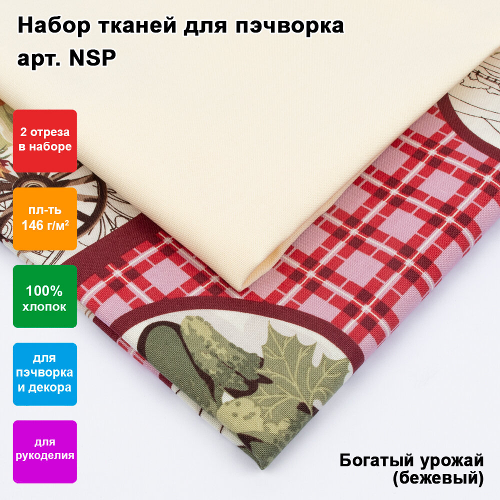 Ткань для пэчворка  набор 2 шт   PEPPY  NSP  размер 60 x 110 и 50 x 55 см   04 Богатый урожай  бежевый 