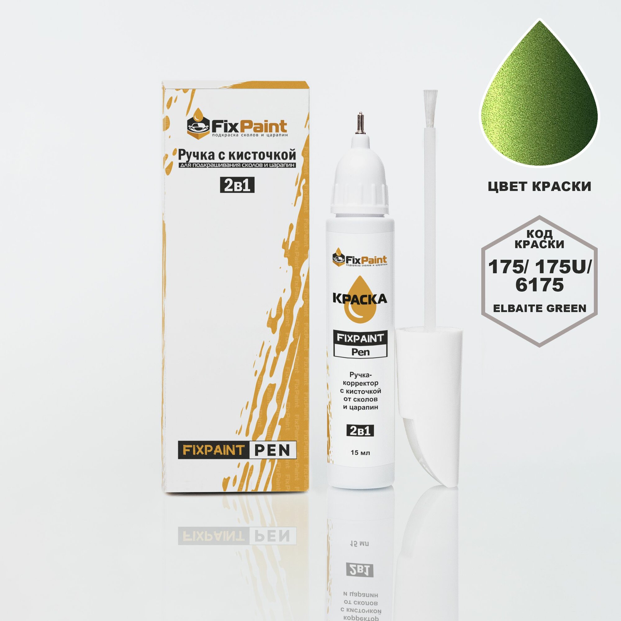 Подкраска MERCEDES-BENZ GLA, код 175, 175U, 6175, ELBAITE GREEN, ручка-корректор с кисточкой 2 в 1 FixPaint Pen 15 мл, эмаль для ремонта сколов и царапин