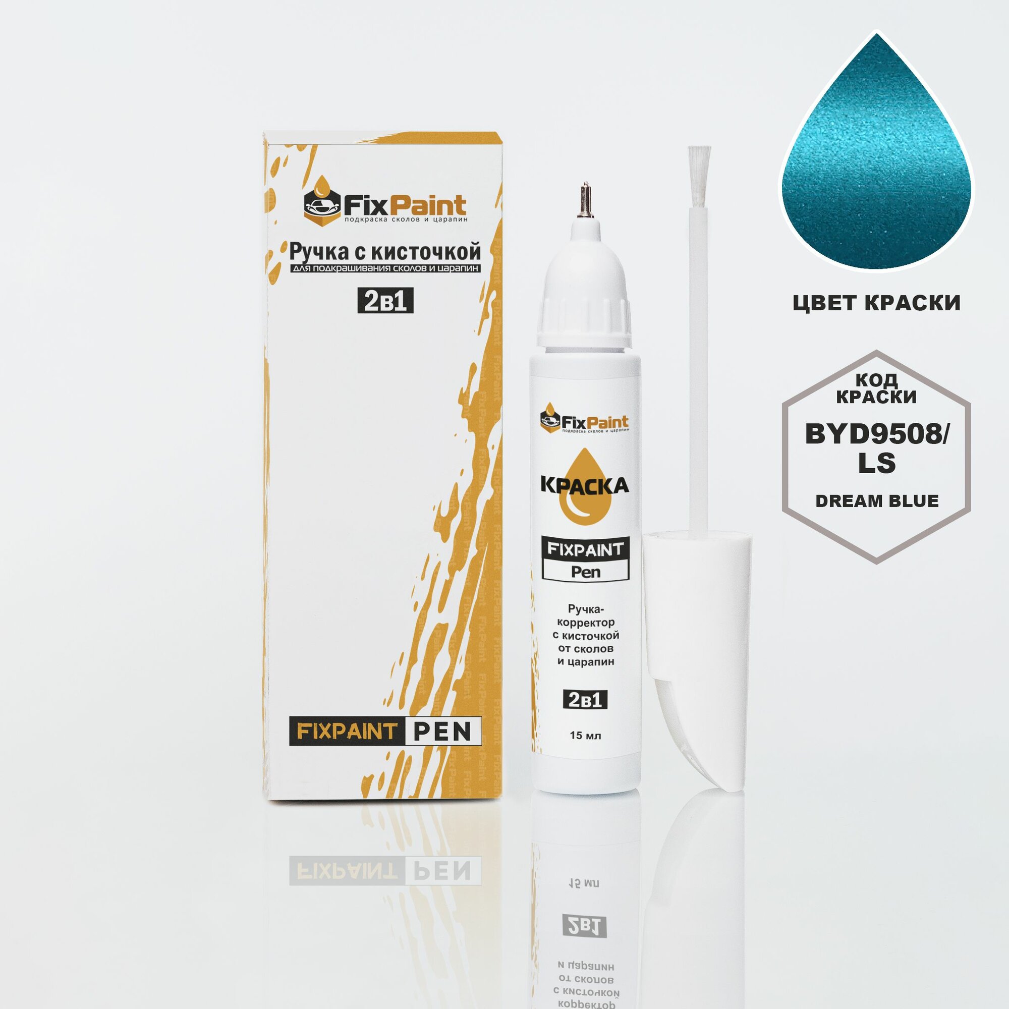 Подкраска BYD, код BYD9508, LS, Dream Blue, ручка-корректор с кисточкой 2 в 1 FixPaint Pen 15 мл, эмаль для ремонта сколов и царапин