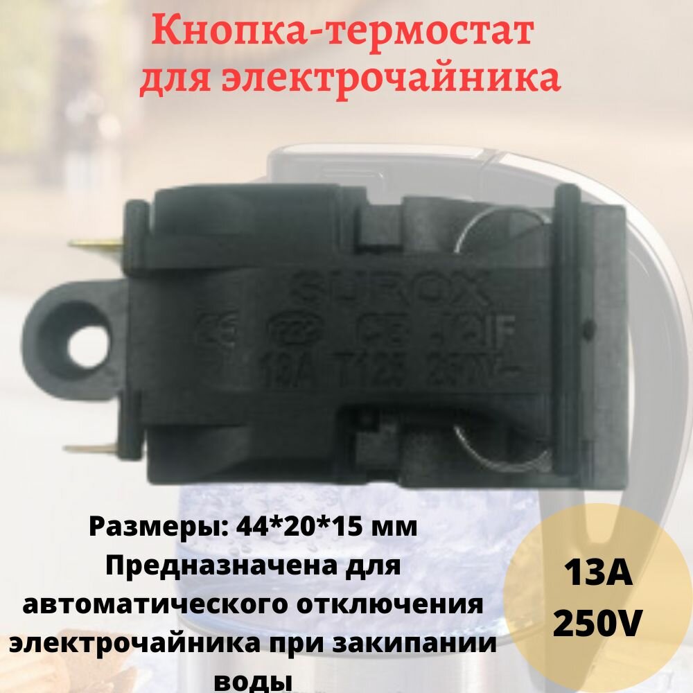 фото Кнопка - термостат универсальная для электрического чайника (электрочайника) 13А, 250V