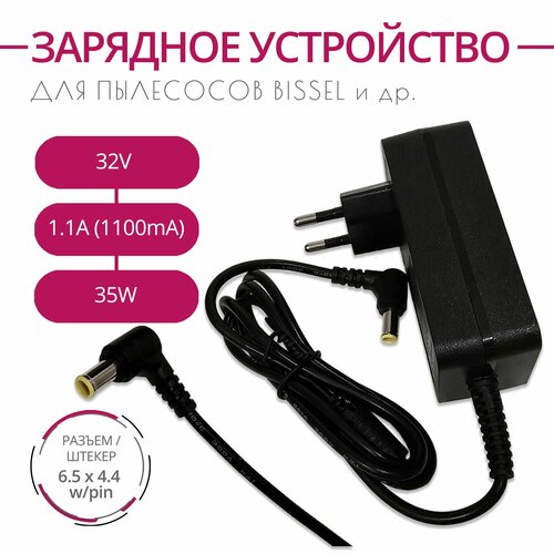Зарядка для пылесосов BISSEL и др 32V 11A 35W Разъем 65х44 wpin 1970₽