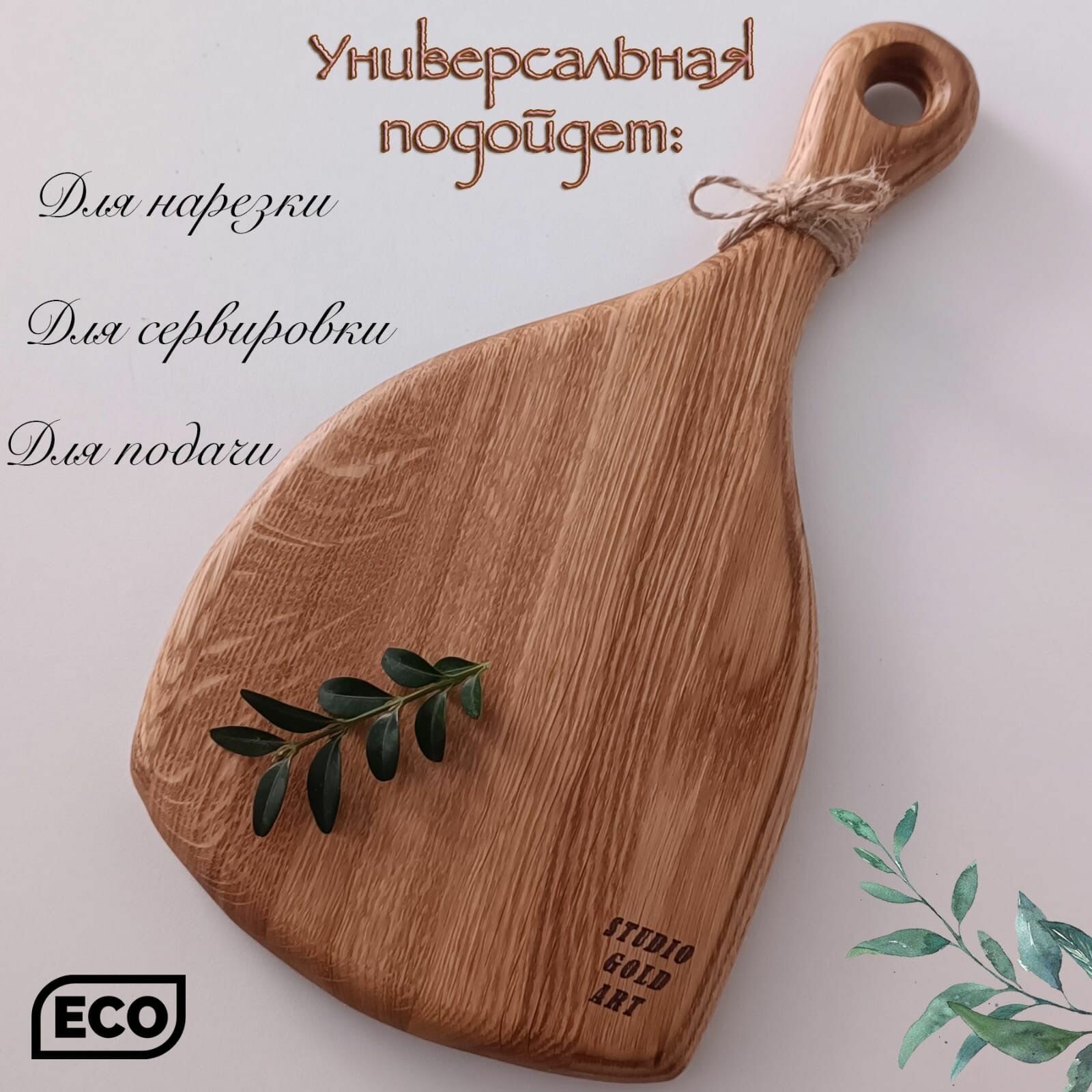 Досточка для подачи с ручкой из дуба, разделочная доска