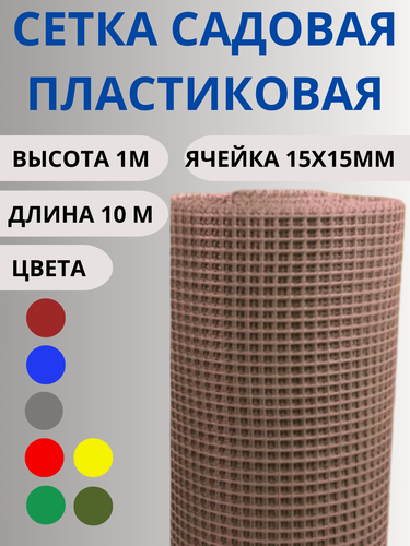 Изображение товара Сетка садовая пластиковая ячейка 15х15мм ширина 1м длина 10м Коричневый