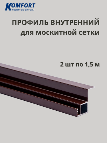 Изображение товара Профиль для вставной москитной сетки VSN коричневый 1,5 м 2 шт