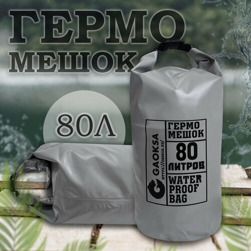 Водонепроницаемый туристический гермомешок пвх GAOKSA, прочная гермосумка 80 л, серый драйбег, охота и рыбалка