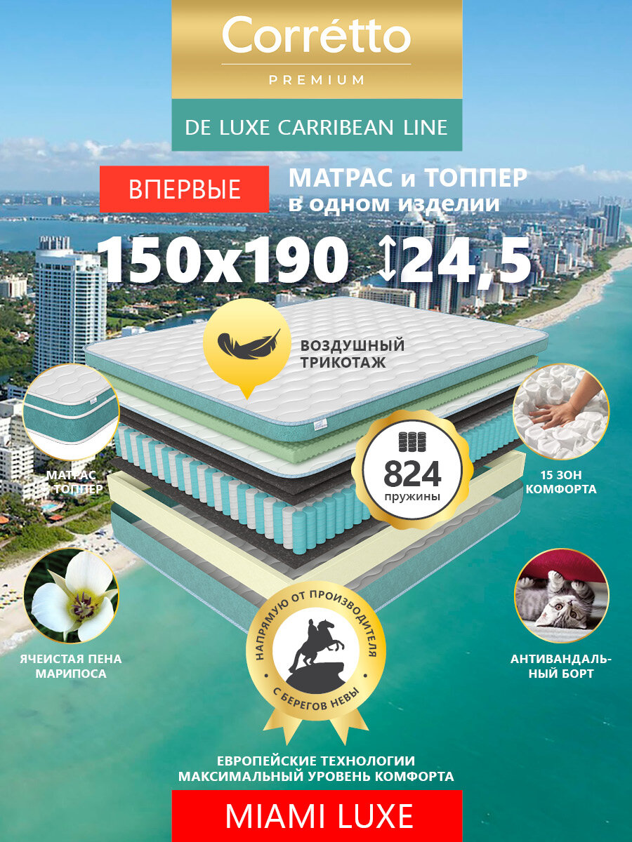 Матрас на кровать ортопедический пружинный Premium Corretto Miami Luxe 190X150