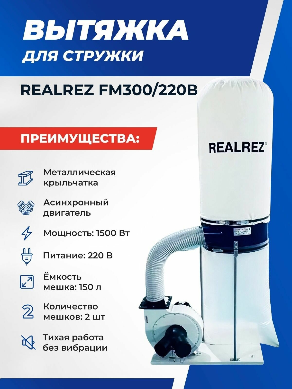 фото Вытяжка для стружки REALREZ FM300/220В, 1500 Вт