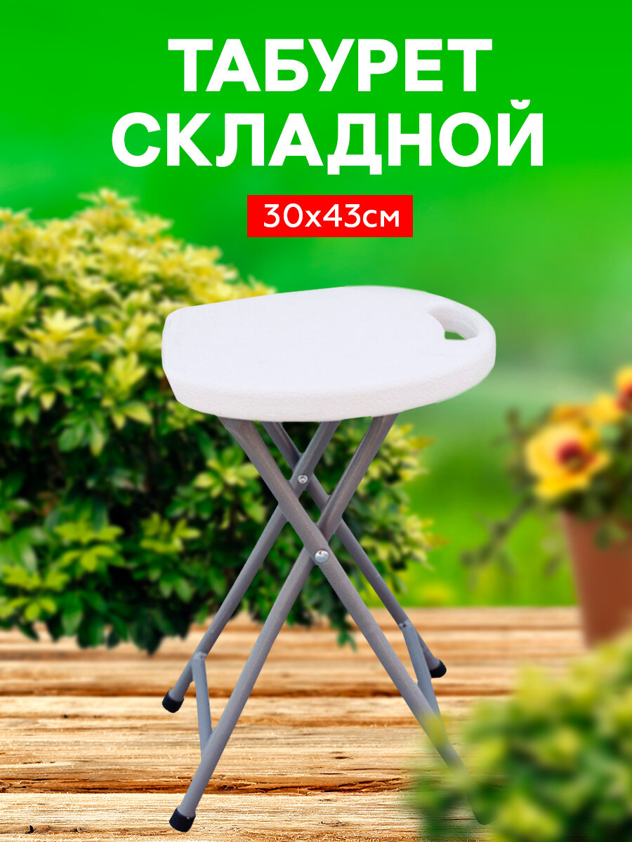 Табурет складной пластиковый  Твой Пикник  туристический  для кухни круглый с металлическими ножками R30 43 см  белый