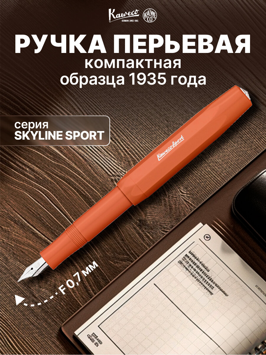 Ручка перьевая KAWECO SKYLINE Sport F 0.7мм оранжевый