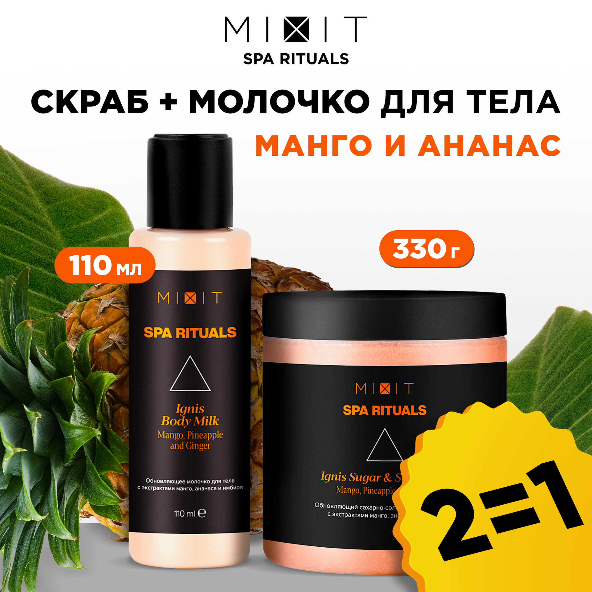 MIXIT Обновляющий скраб для тела от целлюлита и молочко для тела.