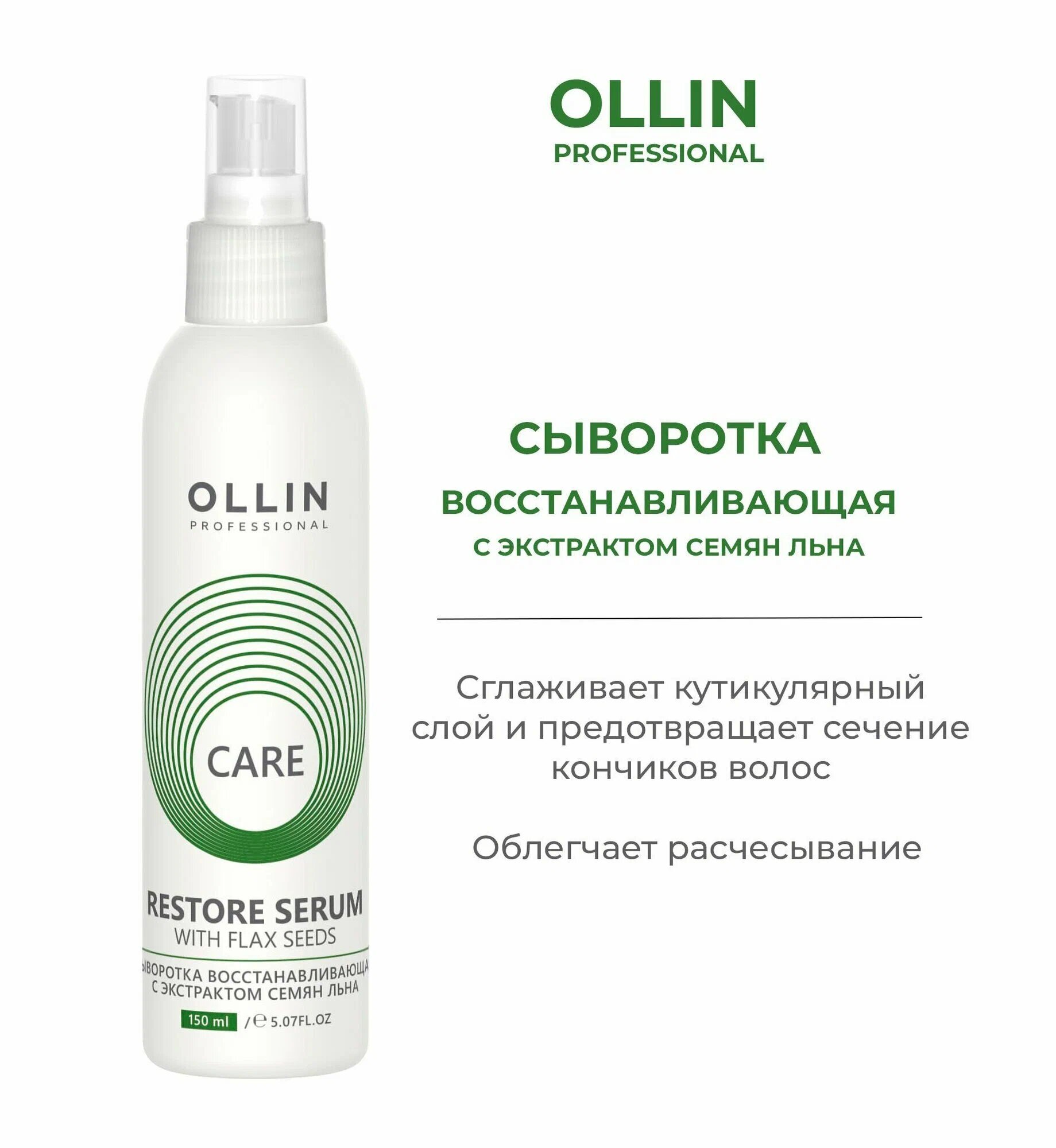 OLLIN Professional Care Восстанавливающая Сыворотка для волос с экстрактом семян льна 150 мл