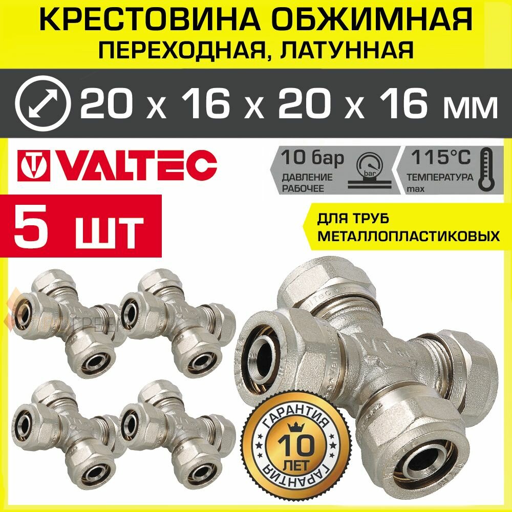 5 шт - Крестовина обжимная 20 х 16 х 20 х 16 мм для металлопластиковых труб 16(2,0) и 20(2,0) VALTEC / Латунный фитинг под обжим для соединения трубопровода из металлопластика, VTm.341.N.201620