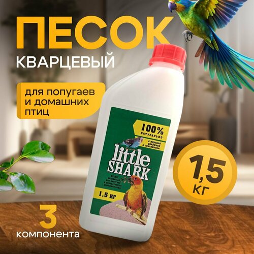 Кварцевый песок для попугаев и домашних птиц с морской ракушкой и эвкалиптом 1,5 кг фракция 0,1-0,3