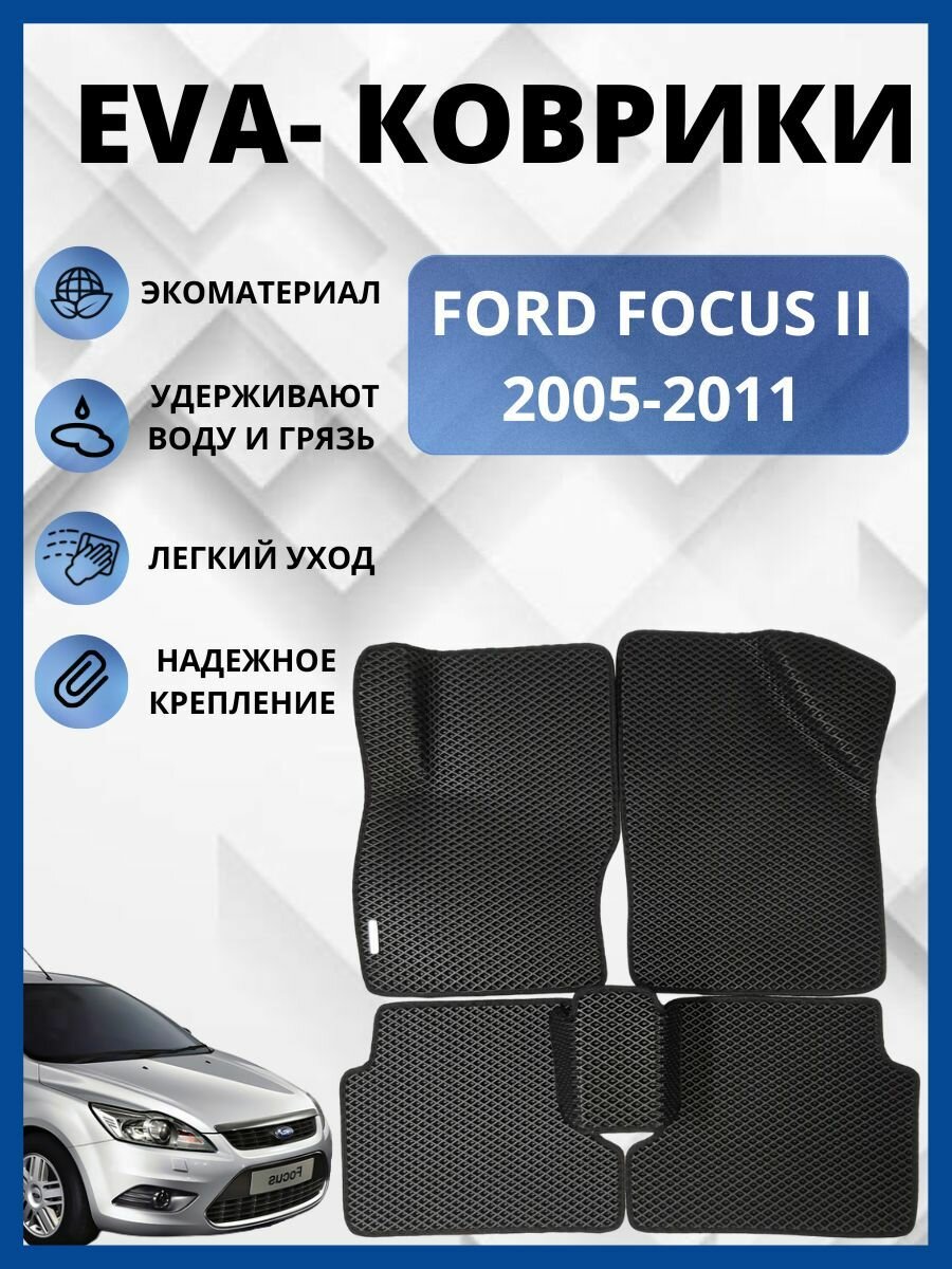 Автомобильные коврики EVA, ЭВА, ЕВА FORD FOCUS II/Форд Фокус 2 2005-2011 н. в. седан и хэчбэк