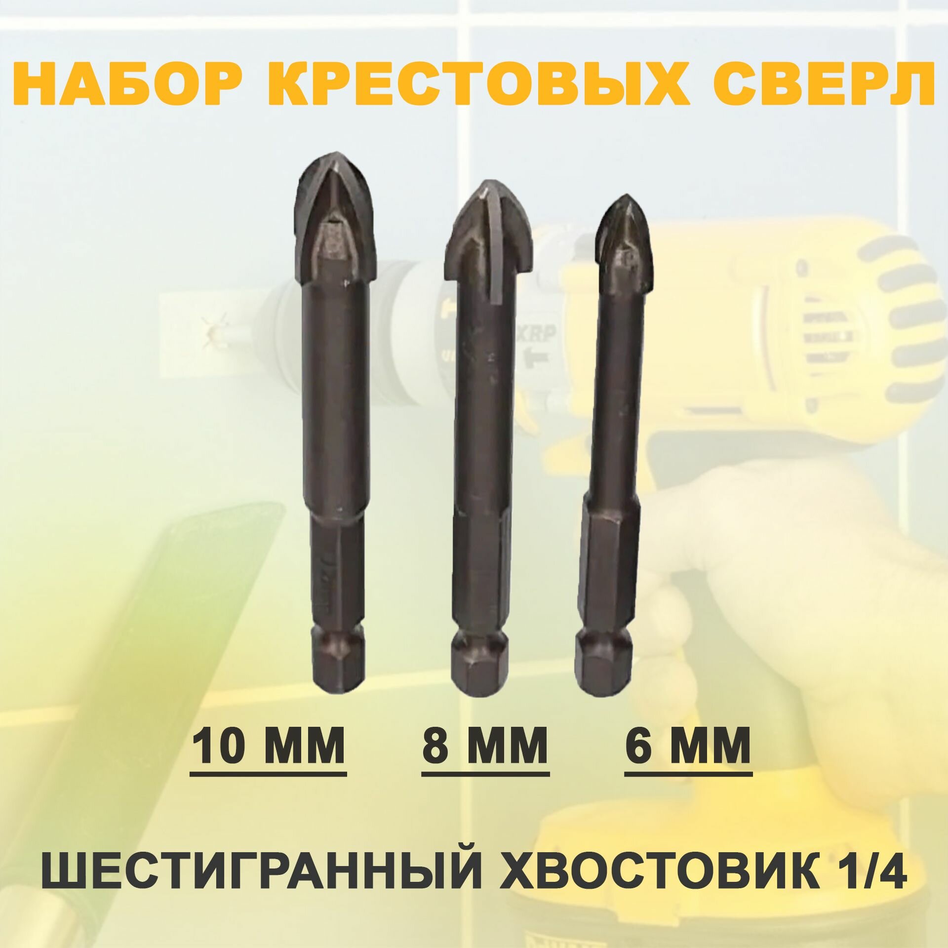 Набор крестовых сверл 6, 8, 10 мм по керамической плитке, шестигранный хвостовик 1/4.