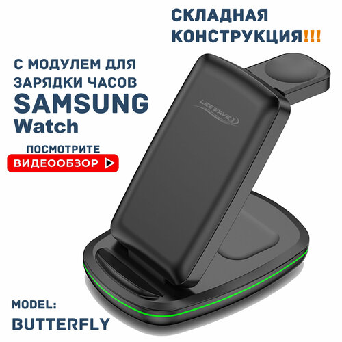 Беспроводная зарядка 3 в 1 для SAMSUNG, док станция QI (BUTTERFLY model) Черная