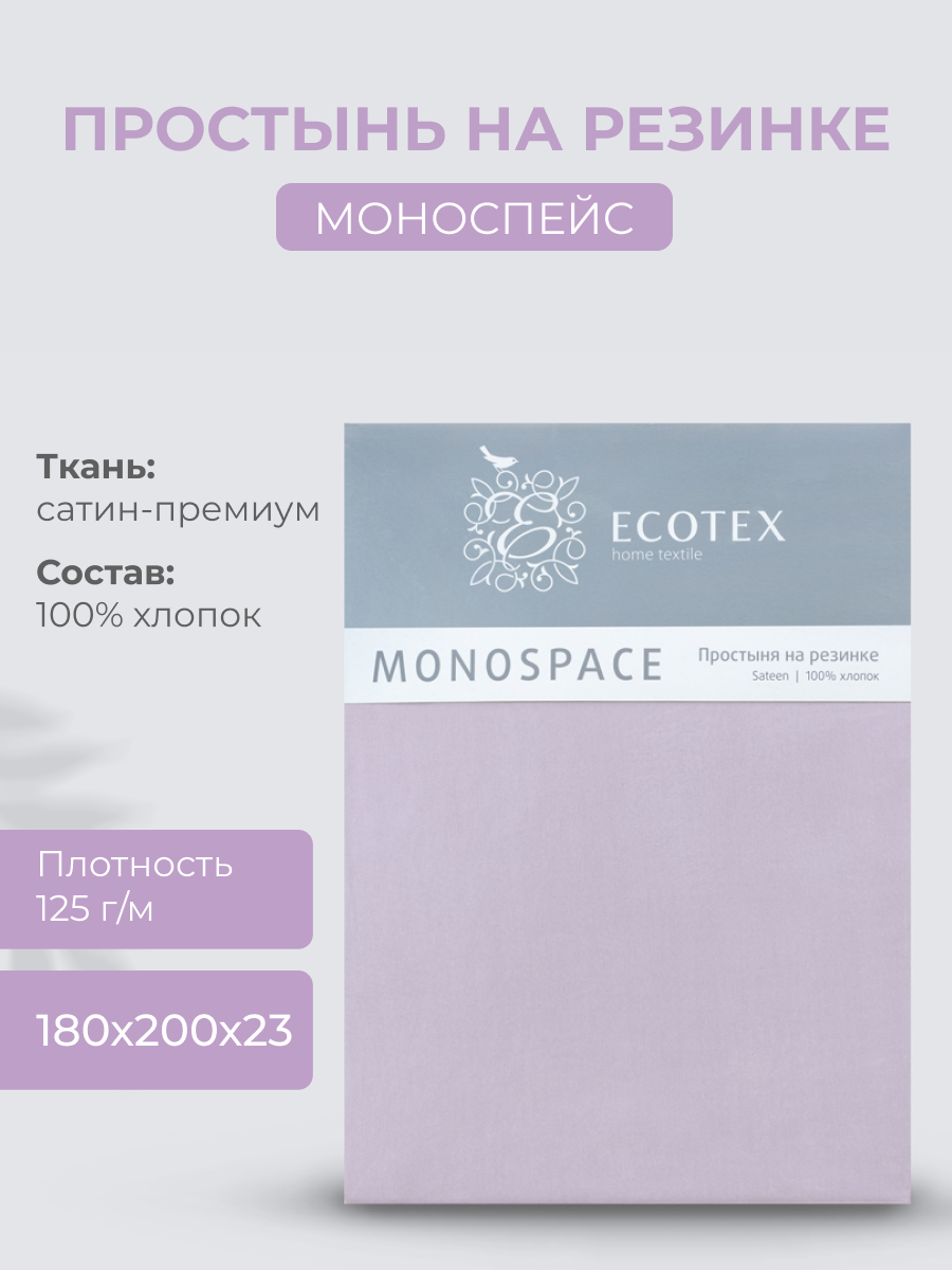 Простынь на резинке Ecotex "Моноспейс", сатин - 100% хлопок, 180х200х23 сиреневый