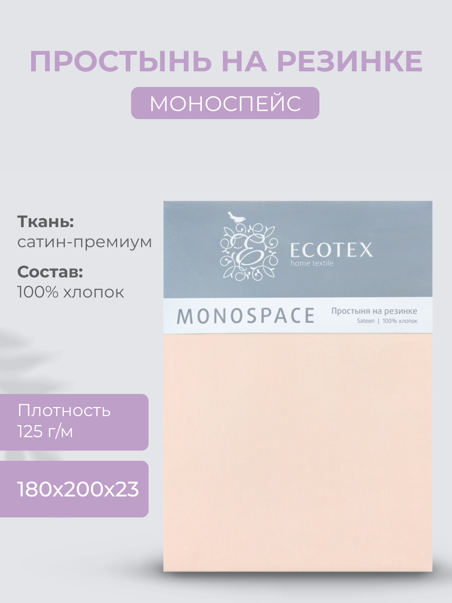 Простынь на резинке Ecotex "Моноспейс", сатин - 100% хлопок, 180х200х23 пудровый