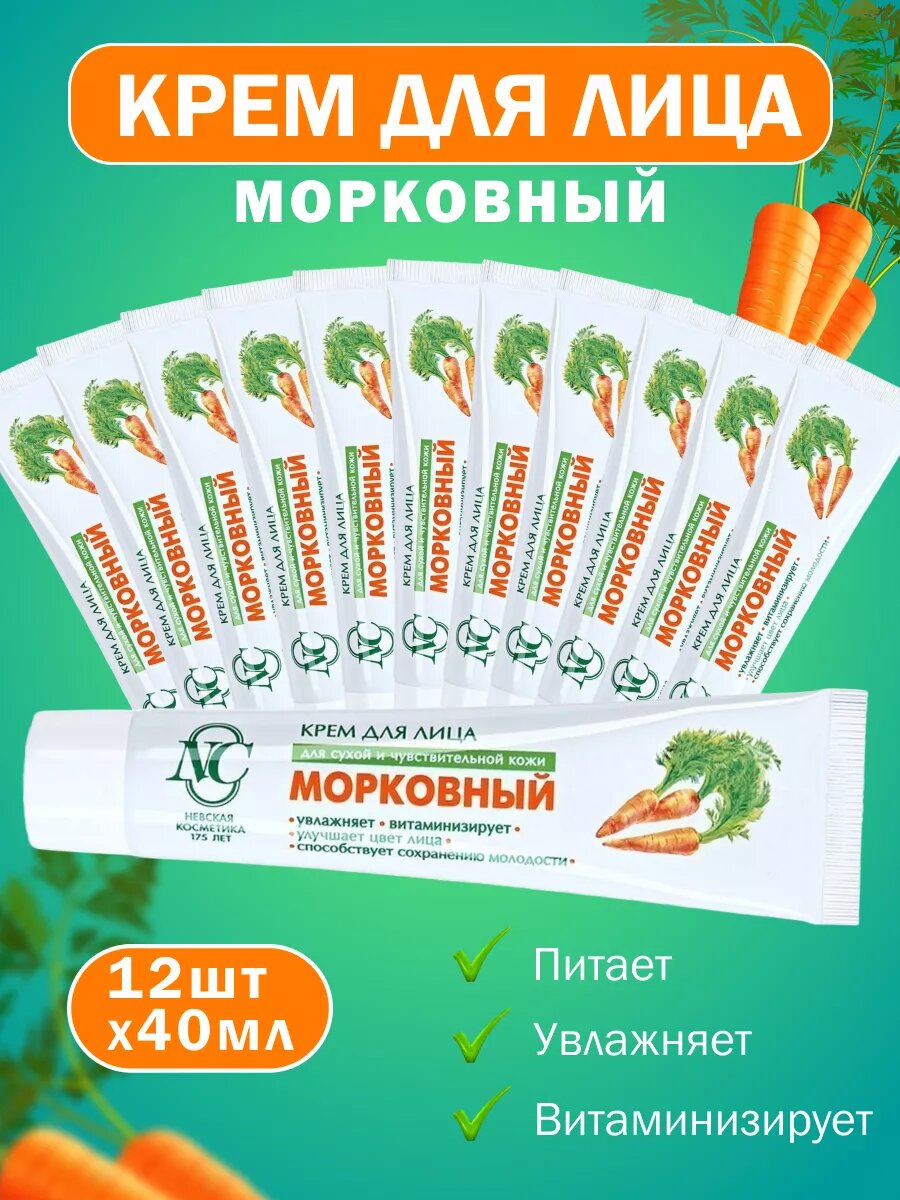 Крем для лица Морковный Невская Косметика 40 мл 12 шт