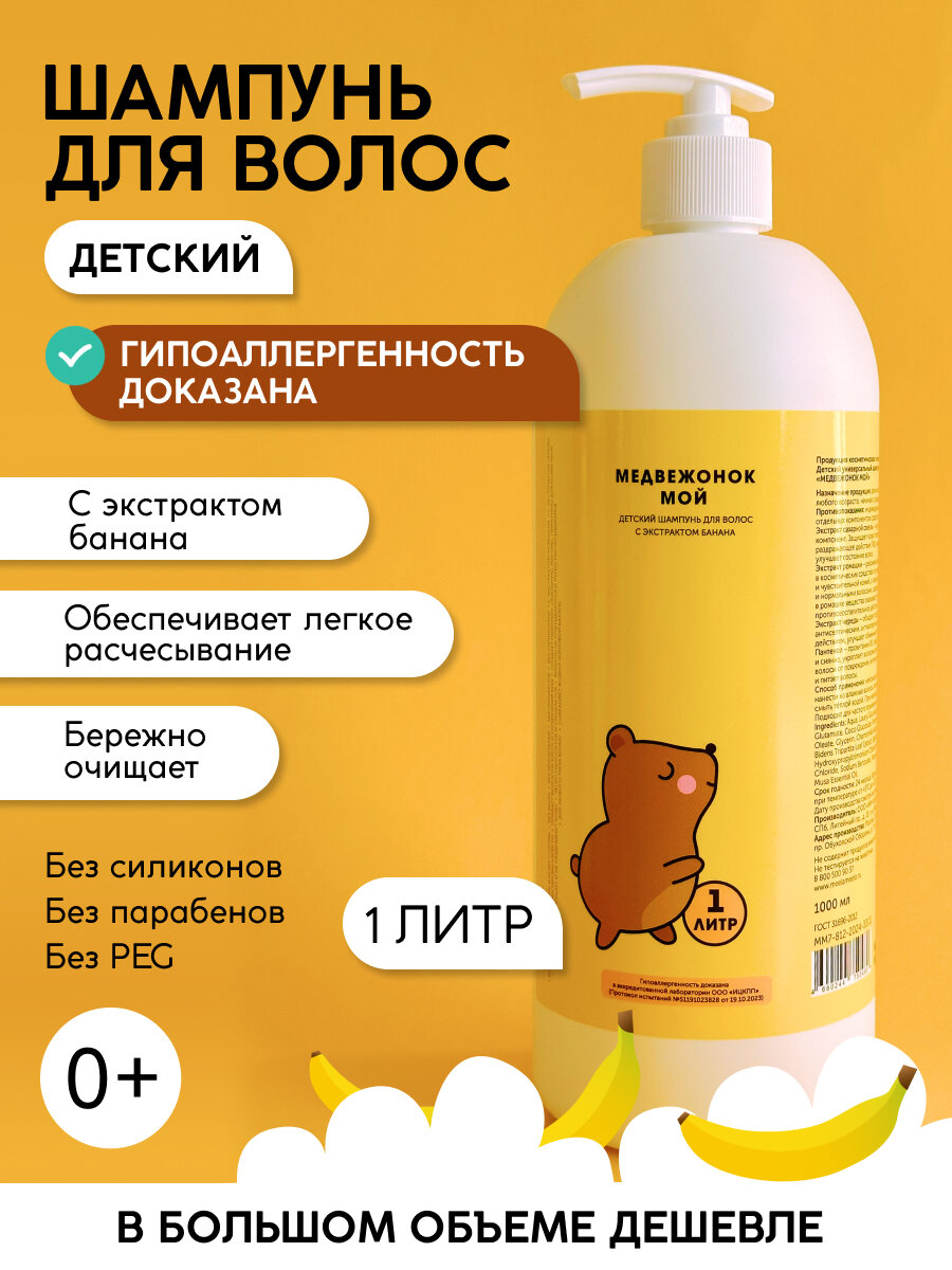 Гипоаллергенный детский шампунь Meela Meelo "Медвежонок мой" с экстрактом банана 0+ / 1000 мл
