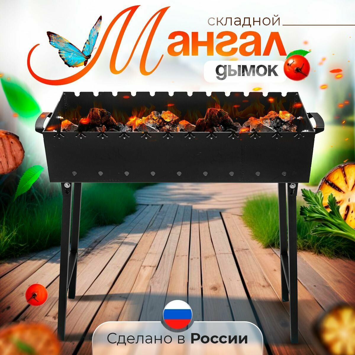 Мангал складной походный 5мм "Дымок" под 10 шампуров, 60х30х16,5 см, сталь