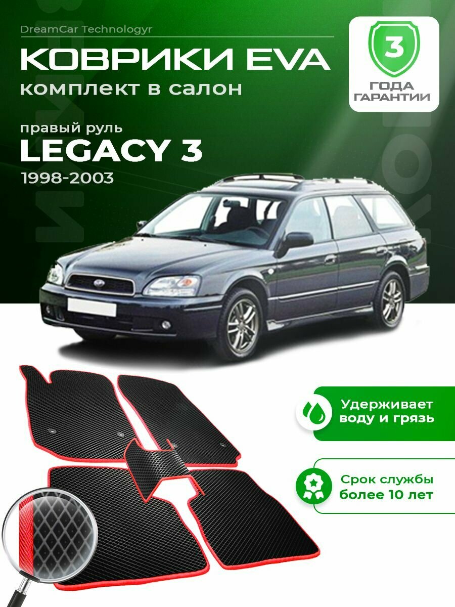 Коврики в салон автомобиля эва ева eva эво для Subaru Legacy субару легаси правый руль 1998-2003 EVA ЕВА ЭВА