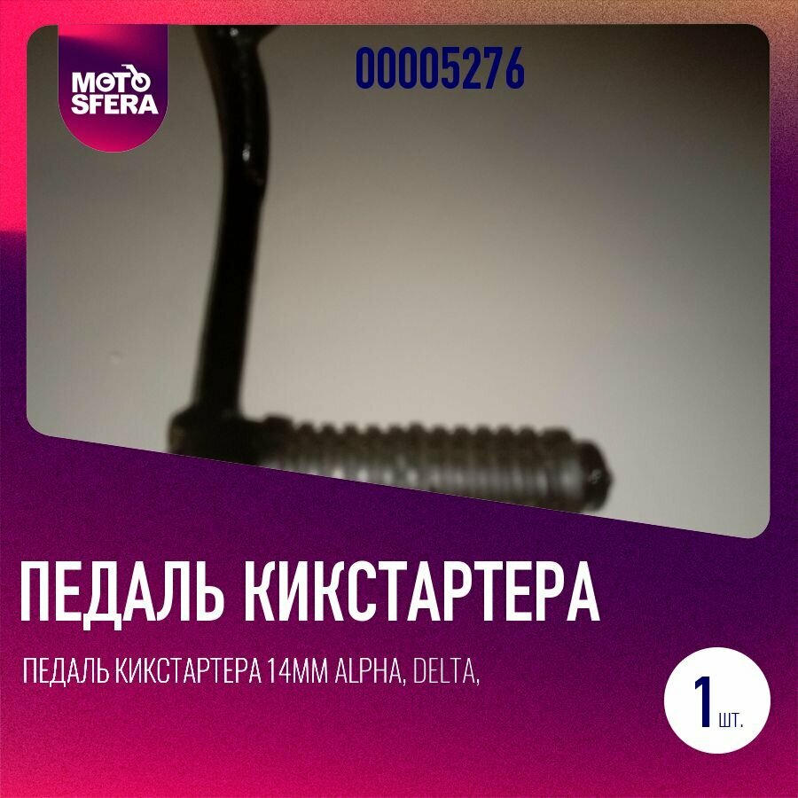 Педаль кикстартера 14мм Alpha, Delta, Zodiak, Orion