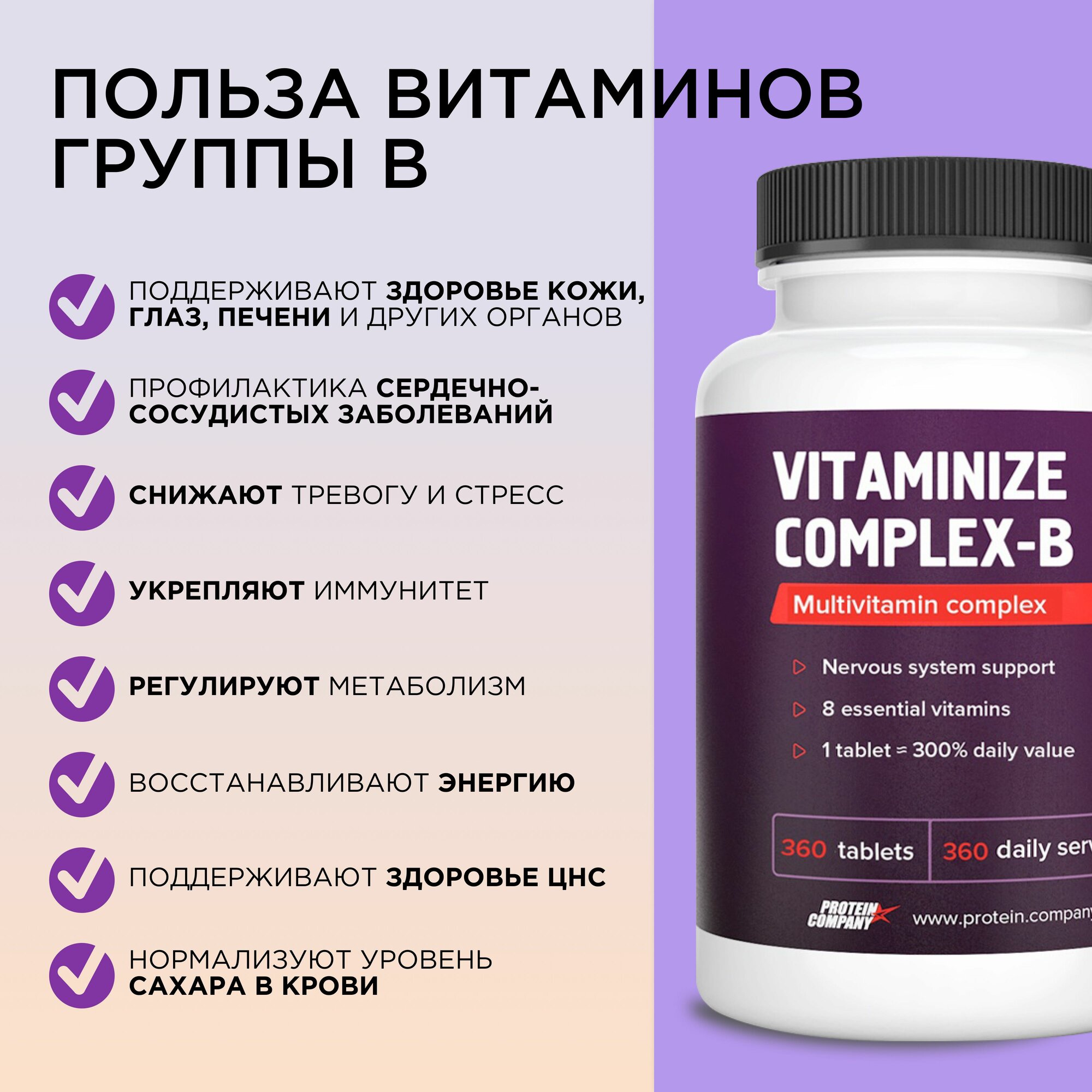 Витамины Группы B Витамины группы B PROTEIN.COMPANY, Vitaminize Complex B, B1/B2/B3 /B5 /B6, B9/ B12, 360 таблеток