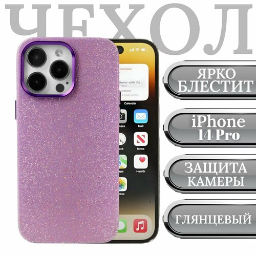 Чехол для iPhone 14 Pro блестящий на Айфон 14 Про силиконовый с защита камеры и экрана, сиреневый