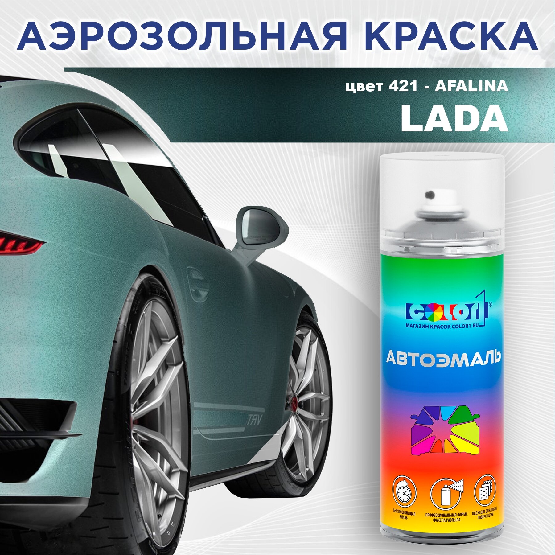 Аэрозольная краска COLOR1 для LADA, цвет 421 - AFALINA