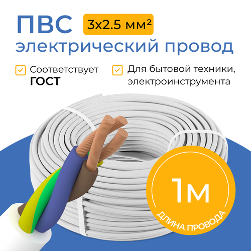 Провод электрический Партнер-Электро ПВС, 3х2,5 мм², бухта 1 метр ...