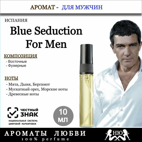 Парфюмерная вода Blue Seduction for Men, 10ml