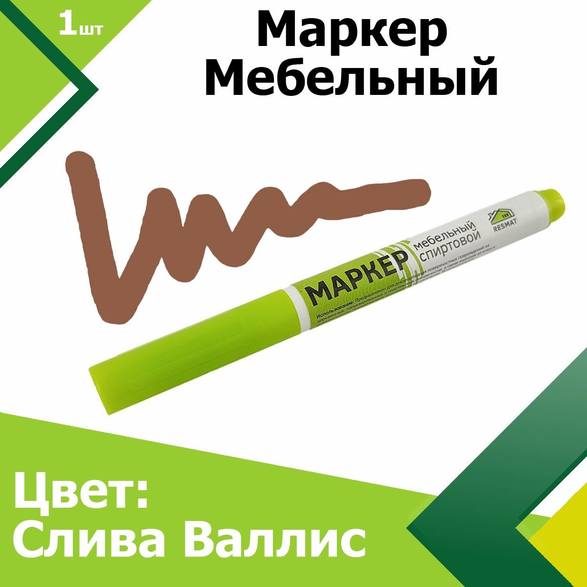 Маркер для мебели (Слива Валлис). Мебельный маркер, для реставрации дверей, подоконников, паркета, ламината.