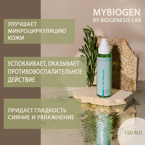 MYBIOGEN Gel Mist Magic Veil гель-мист для кожи лица 150 мл