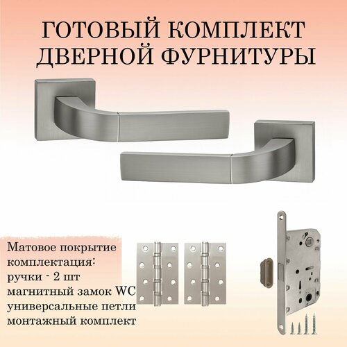 Комплект дверных ручек Puerto INAL_536-03_MSN_MAG, никель супер матовый (ручка + 2 универсальные петли + магнитный замок)