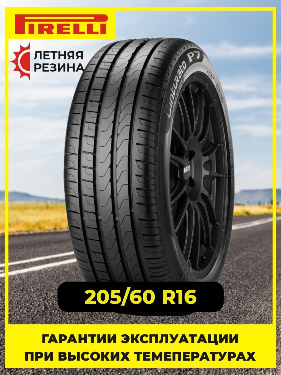 Шины летние автомобильные Pirelli Cinturato P7 205/60 R16 92H